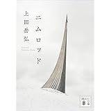 第28回三島由紀夫賞を『私の恋人』で受賞　芥川賞