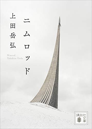 ニムロッド 上田岳弘 感想 仮想通貨採掘を背景に描かれる虚無的な人間関係 書にいたる病