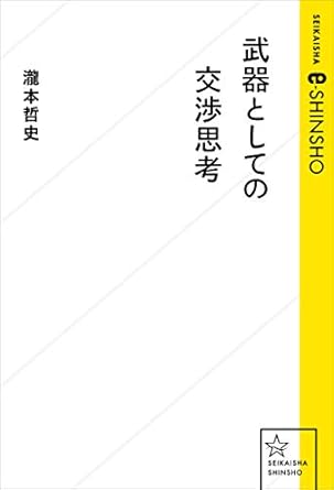 武器としての交渉思考 (星海社 e-SHINSHO)