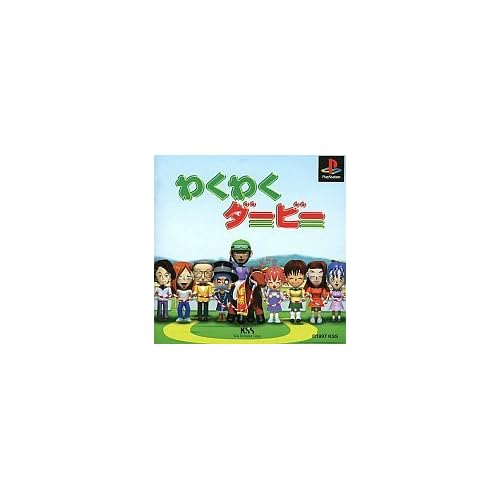 わくわくダービー