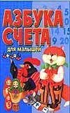 ABC accounts for kids Azbuka scheta dlya malyshey 9851315893 Book Cover