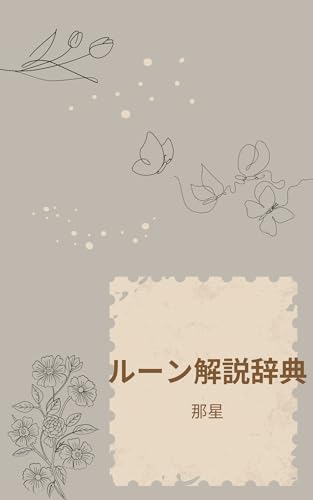 ルーン解説辞典