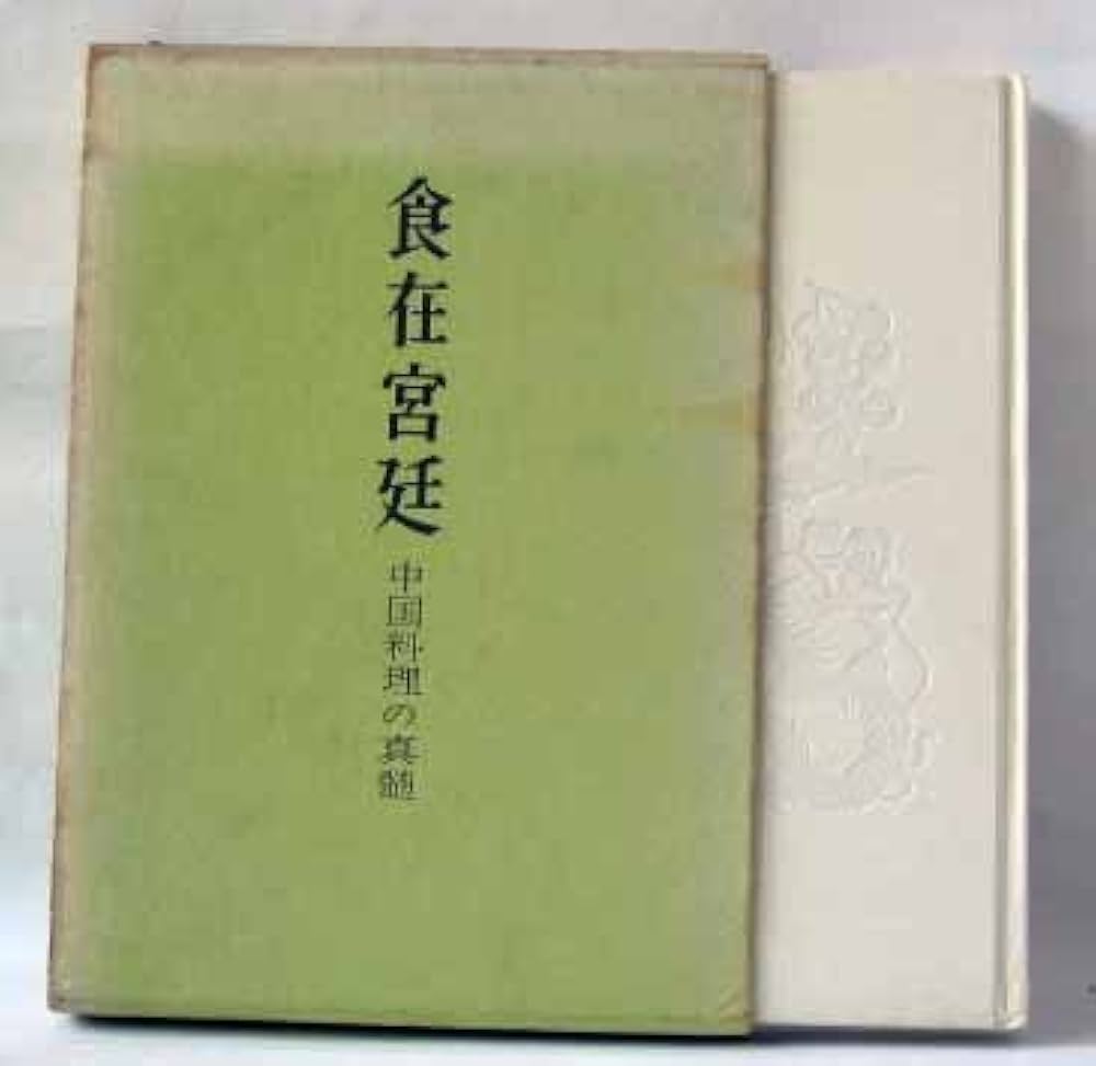 食在宮廷(しょくはきゅうていにあり) 中国の宮廷料理　希少本 Amazon.co.jp: 食在宮廷 (1961年) : Japanese Books