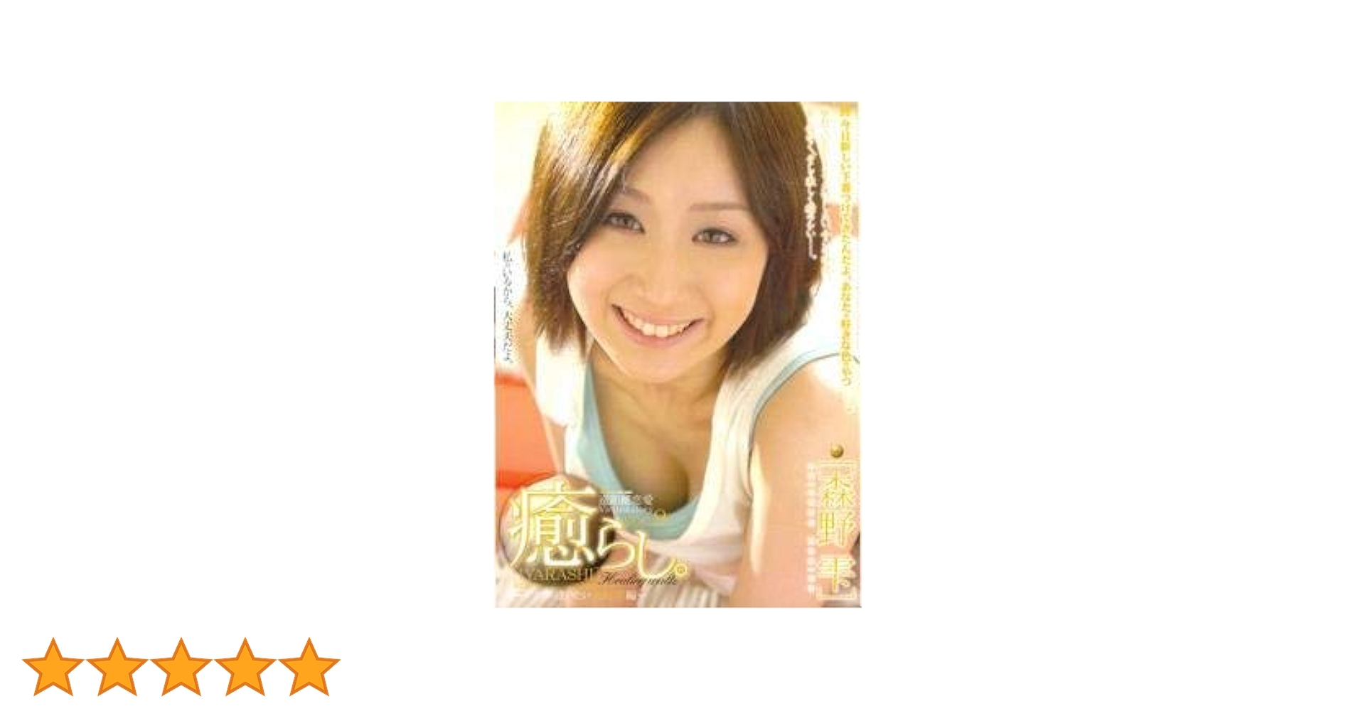 森野雫 Amazon.co.jp: 癒らし。VOL.9 : 森野雫: DVD