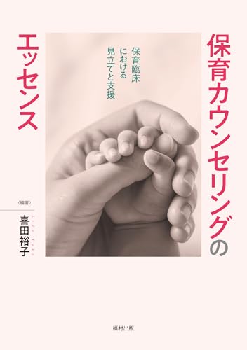 保育カウンセリングのエッセンス　保育臨床における見立てと支援