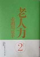 老人力〈2〉 4480816151 Book Cover