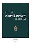 武家の棟梁の条件　中世武士を見なおす (中公新書)