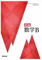高校 数学Bの教科書 改訂版 高等学校 数学B ［教番：数B/326］ | 数研出版 |本