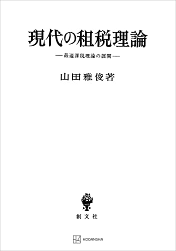 現代の租税理論 最適課税理論の展開 (創文社オンデマンド叢書)
