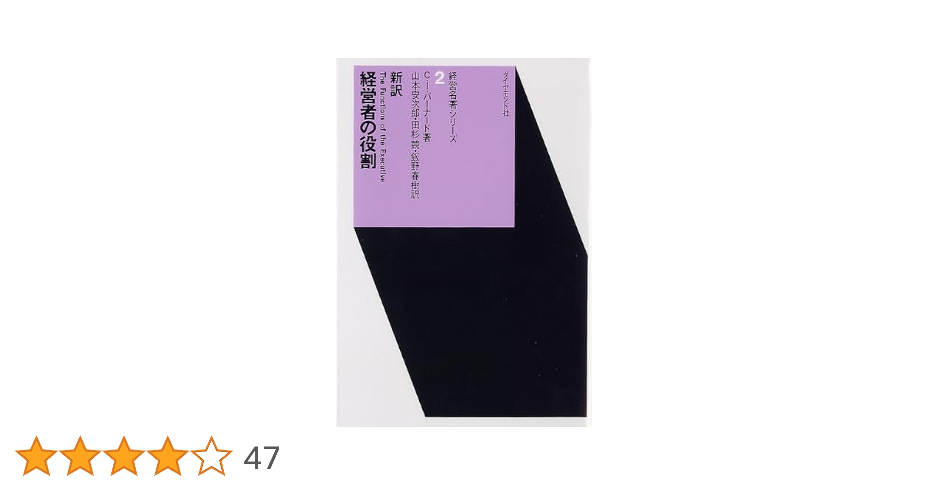 【中古】 日本的経営と欧米的経営 バーナード近代組織論の新展開/中央経済社/山田保（経営学） バーナード組織論研究 | 飯野 春樹 |本 | 通販 | Amazon