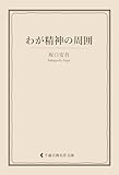 わが精神の周囲 坂口安吾集 (古典名作文庫)