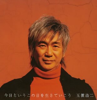 ★希少 玉置浩二２DVD PRESENT「今日というこの日を生きていこう」 Amazon.co.jp: 今日というこの日を生きていこう(初回生産限定盤