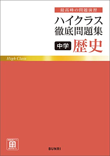 ハイクラス徹底問題集 中学歴史