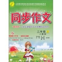 Spring rain 2016 autumn synchronous composition (three grade RMJY)(Chinese Edition) 7555315734 Book Cover
