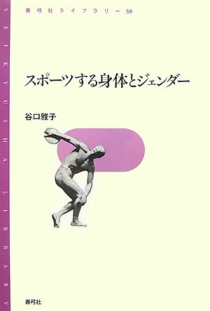 スポーツする身体とジェンダー (青弓社ライブラリー 50)