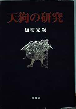 【中古】 天狗の研究/原書房/知切光歳 31t11g86QdS._UF350,350_QL50_.jpg