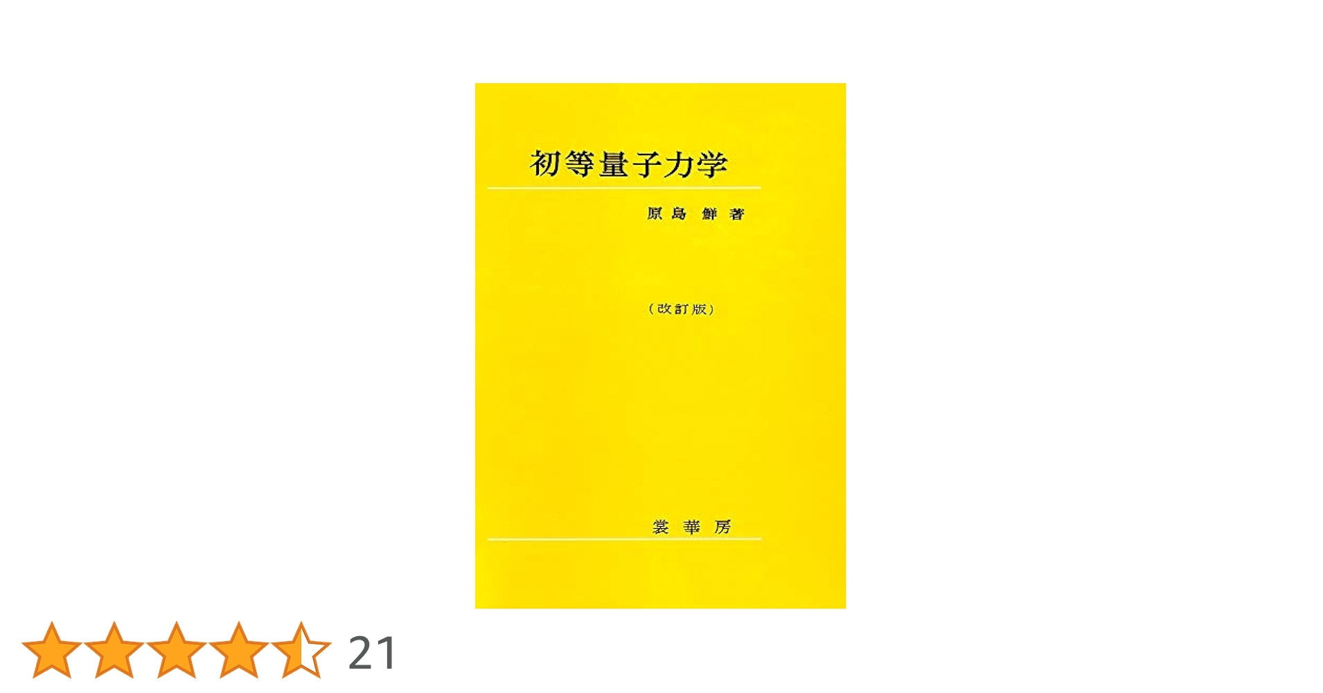 量子力学シミュレ-ション   /海文堂出版/ジョン・Ｒ．ヒラ-（単行本） 量子力学シミュレ-ション /海文堂出版/ジョン・R．ヒラ