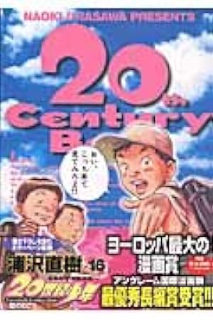 『20世紀少年』浦沢直樹　複製原画 Amazon.co.jp: 20世紀少年―本格科学冒険漫画 (17)（ビッグ
