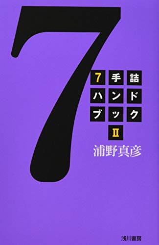 無料電子書籍 おすすめ 7手詰ハンドブック〈2〉 バイ
