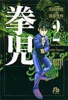 拳児 (2) (小学館文庫 ふC 2)