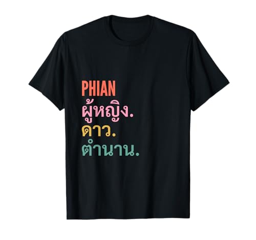 Funny Thai First Name Design - Phian T-Shirt