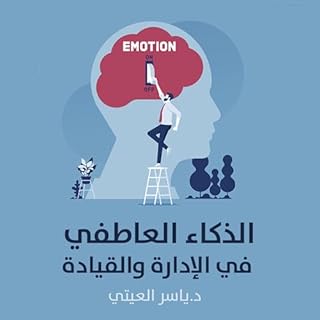 الذكاء العاطفي في الإدارة والقيادة cover art