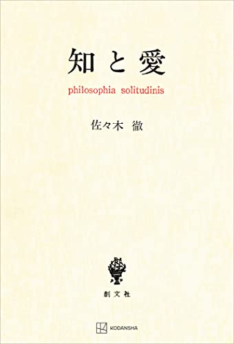 知と愛 (創文社オンデマンド叢書)