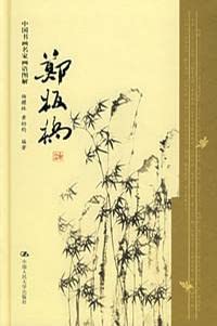 The Collection of Renowned Calligraphers and Painters of China (Illustrated): Zheng Banqiao