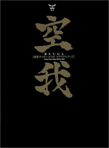 仮面ライダークウガマテリアルブック空我