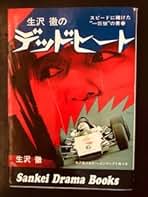 生沢徹のデッド・ヒート ＆ 生沢徹のレース入門 2冊セット Amazon.co.jp: 生沢 徹: 本