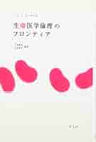 Amazon.co.jp: 生命医学倫理のフロンティア : トム・L