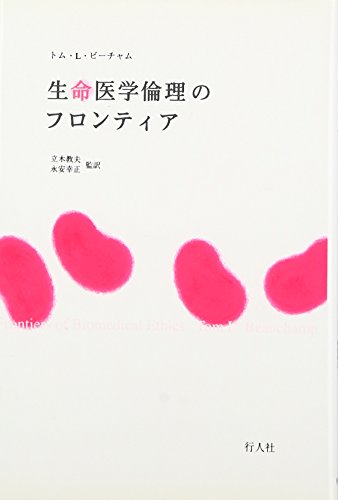 【除籍本】　生命医学倫理　トム・L.ビーチャム 成文堂 Amazon.co.jp: 生命医学倫理 : トム L.ビーチャム, ジェイムズ F
