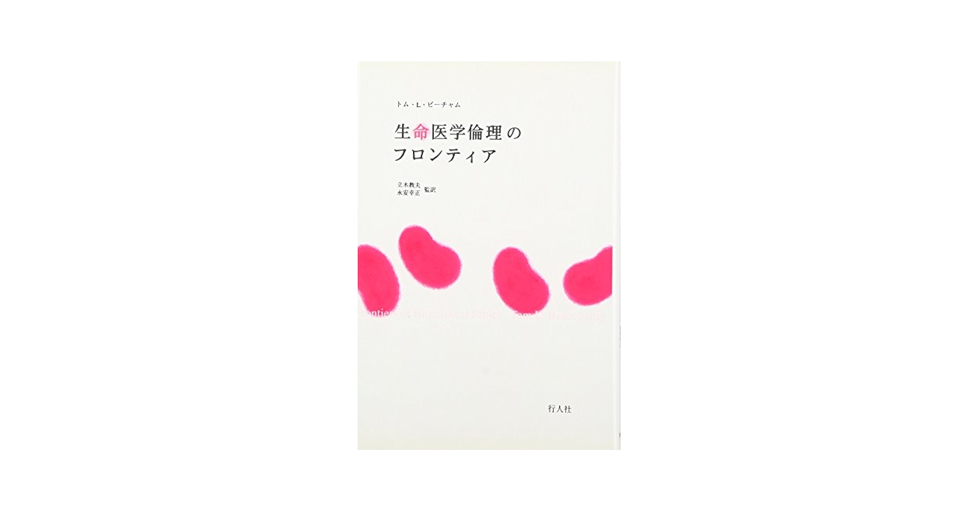 生命医学倫理 Amazon.co.jp: 生命医学倫理 : トム L.ビーチャム, ジェイムズ F
