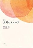 詩集 太陽のストーブ