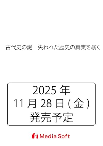 古代史の謎　失われた歴史の真実を暴く (MSムック)のサムネイル