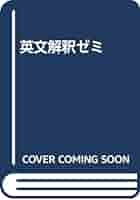 Amazon.co.jp: 英文解釈ゼミ : 祐本 寿男: 本