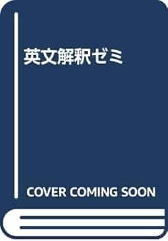 Amazon.co.jp: 英文解釈ゼミ : 祐本 寿男: 本 Amazon.co.jp: 英文解釈ゼミ : 祐本 寿男: 本