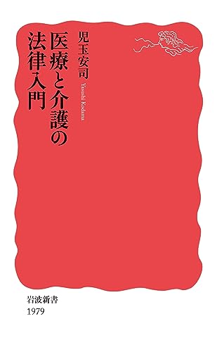 医療と介護の法律入門 (岩波新書) 医療と介護の法律入門 (岩波新書)