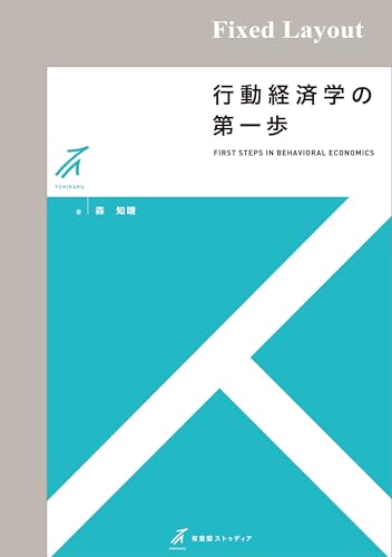 行動経済学の第一歩 有斐閣ストゥディアの表紙