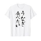 【うなぎ食べたい】鰻 土用の丑の日 おもしろ 面白い 文字 ウケる ギャグ ネタ ウケ狙い お笑い 笑える ユーモア Tシャツ