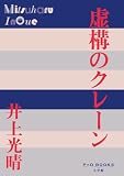 虚構のクレーン (P+D BOOKS)