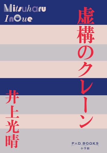 虚構のクレーン (P+D BOOKS)