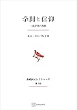 学問と信仰（長崎純心レクチャーズ）　一法学者の省察 (創文社オンデマンド叢書)