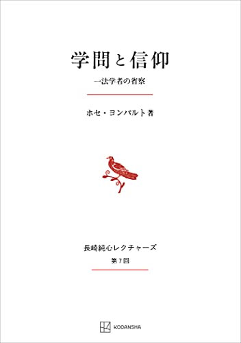 学問と信仰(長崎純心レクチャーズ) 一法学者の省察 (創文社オンデマンド叢書)