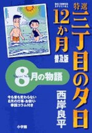 Amazon.co.jp: 三丁目の夕日 映画化特別編: 雛人形 (ビッグコミックス