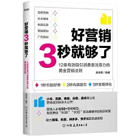 Good marketing is enough for 3 seconds Taobao. Douyin. Pinduoduo. Kuaishou create explosive models and quickly realize 12 golden rulesChinese Edition