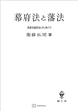 幕藩体制国家の法と権力Ｉ：幕府法と藩法 (創文社オンデマンド叢書)