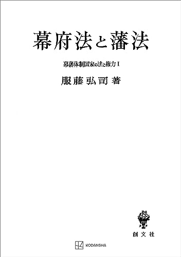 幕藩体制国家の法と権力I:幕府法と藩法 (創文社オンデマンド叢書)