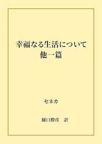 幸福なる生活について 他一篇