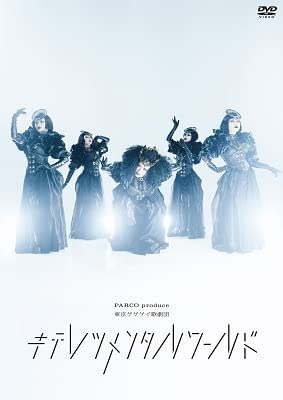 キテレツメンタルワールド 【DVD】